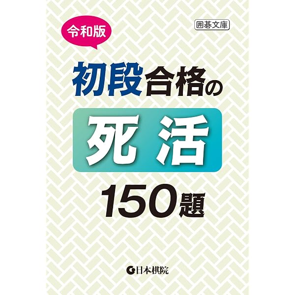 Amazon.co.jp: 令和版 三段合格の死活150題 囲碁文庫 eBook : 日本棋院